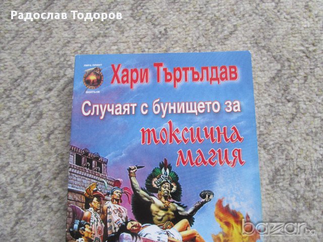 Хари Търтълдав - Случаят с бунището за токсична магия, снимка 2 - Художествена литература - 13874622