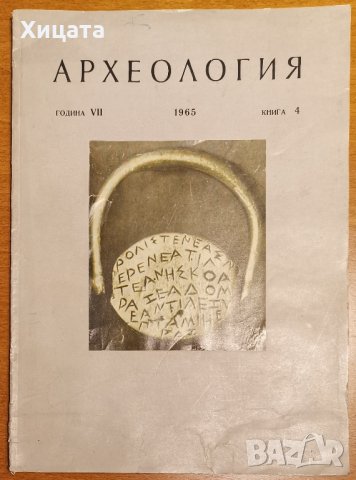 Списание Археология. Година 7 Книга 4,1965г.Археологически институт и музей при БАН,86стр.