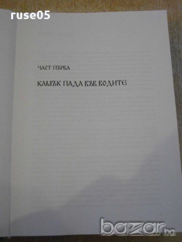 Книга "Сказание за времето на Самуила-Антон Дончев"-704 стр., снимка 3 - Художествена литература - 16109787