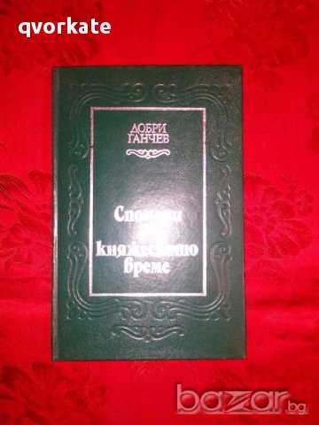 Спомени за княжеското време-Добри Ганчев, снимка 1 - Художествена литература - 17298505