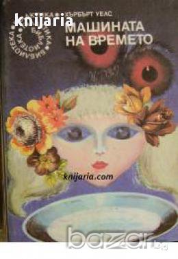 Библиотека Галактика номер 58: Машината на времето