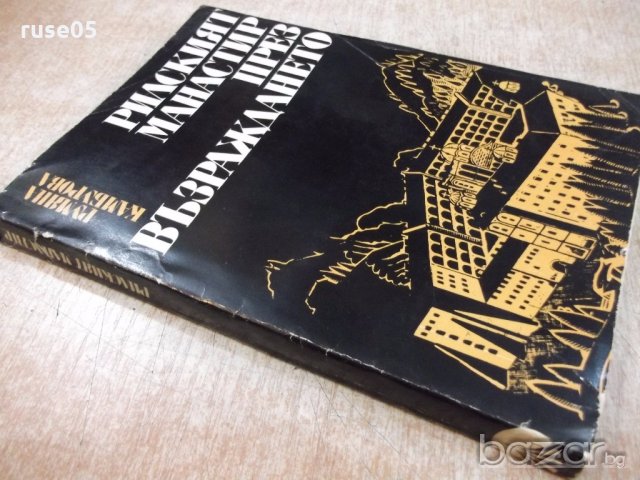 Книга "Рилският манастир през възражд.-Р.Камбурова"-222 стр., снимка 7 - Специализирана литература - 19967444