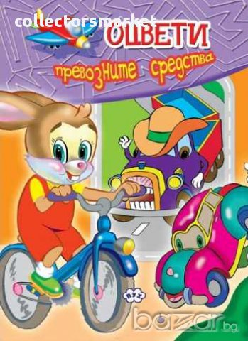 Книжка за оцветяване – Превозните средства