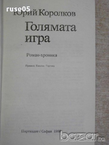 Книга "Голямата игра - Юрий Королков" - 616 стр., снимка 2 - Художествена литература - 11675022