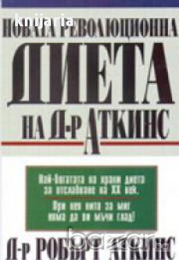 Новата революционна диета на доктор Аткинс, снимка 1 - Художествена литература - 17458802