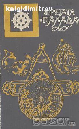 Фрегата "Палада". Том 1.  Иван А. Гончаров, снимка 1