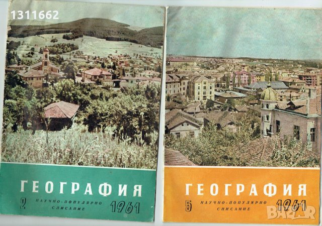 География -научно популярно списание -1959 -1970 година, снимка 3 - Списания и комикси - 25239022
