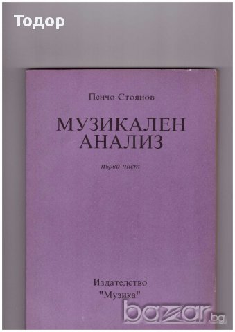 Музикален анализ част 1, снимка 1 - Художествена литература - 10110303