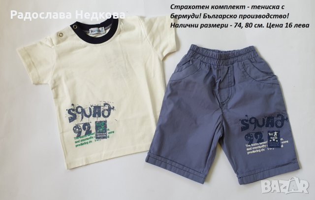 Тениска с бермуди - 74,80 см