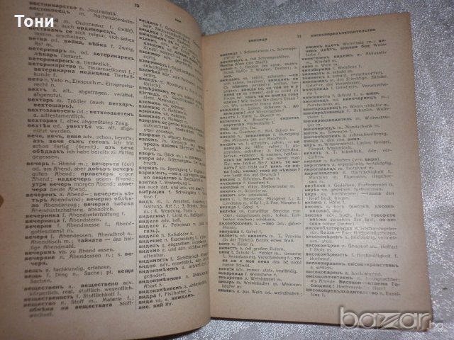  Българско-немски речник, д-р Ст.Донев, 1940 год, снимка 9 - Чуждоезиково обучение, речници - 18394374