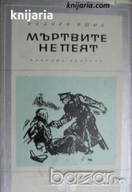 Библиотека Избрани романи: Мъртвите не пеят 