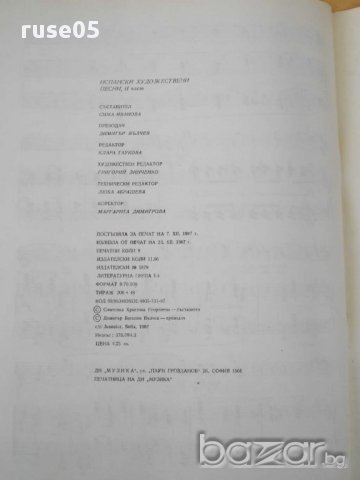 Книга "Испански художествени песни-част 2-С.Иванова"-72 стр., снимка 6 - Специализирана литература - 15184765