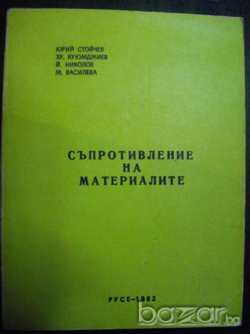 Книга "Съпротивление на материалите - Ю. Стойчев" - 416 стр.