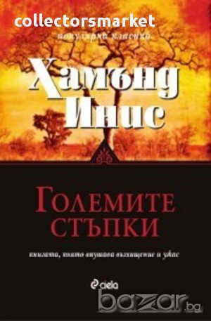 Големите стъпки