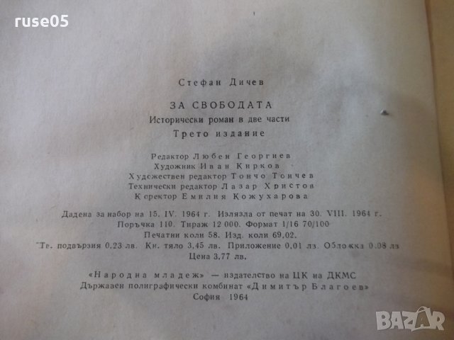 Книга "За свободата - Стефан Дичев" - 928 стр., снимка 6 - Художествена литература - 24722933