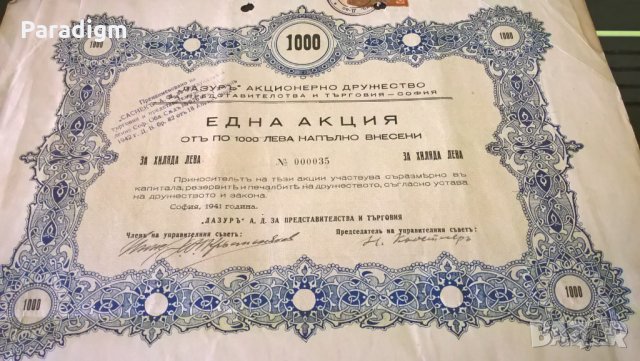 Акция за 100 лв. | Акционерно Дружество "Лазуръ" | 1941г., снимка 2 - Нумизматика и бонистика - 25233077