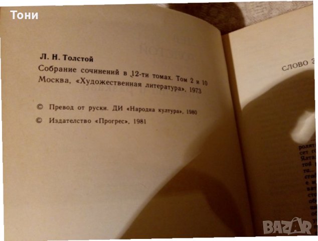  Руска и съветска класика: Лев Толстой, снимка 3 - Художествена литература - 23981134