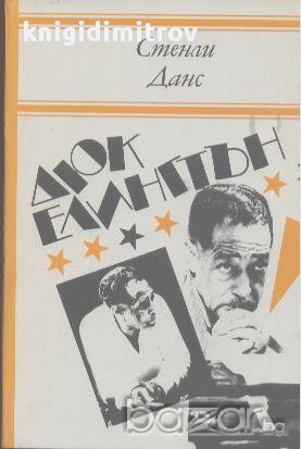 Дюк Елингтън.  Стенли Данс, снимка 1