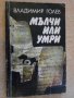 Книга "Мълчи или умри - Владимир Голев" - 168 стр., снимка 1