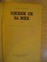 Книга "Ожени се за мен - Джон Ъпдайк" - 224 стр., снимка 2
