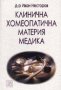 Клинична хомеопатична материя медика, снимка 1 - Специализирана литература - 19704243