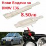Държачи Регулатори Водачи Щипки Релси Фарове за BMW 3-та серия e36 1996 до 2001 е36 БМВ, снимка 1 - Части - 25394908
