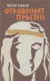 Отровният пръстен.  Петър Бобев, снимка 1 - Художествена литература - 14718719