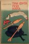 Три фута под кила - Славчо Зарев, снимка 1 - Художествена литература - 23353351
