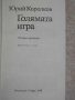 Книга "Голямата игра - Юрий Королков" - 616 стр., снимка 2