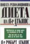 Новата революционна диета на доктор Аткинс, снимка 1 - Художествена литература - 17458802