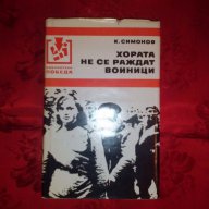 Хората не се раждат войници-К.Симонов, снимка 1 - Художествена литература - 17404343