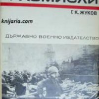 Спомени за Великата отечествена война на СССР: Спомени и размисли, снимка 1 - Художествена литература - 17394661