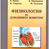 Физиология на домашните животни -20%, снимка 1 - Специализирана литература - 9737533