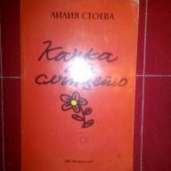 Капка от слънцето-Лилия Стоева, снимка 1 - Художествена литература - 16322186