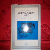 Лебедово ято-Васил Земляк, снимка 1 - Художествена литература - 17331735
