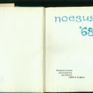 поезия '68, снимка 2 - Художествена литература - 14844307