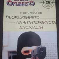 Георги Маринов: Въоръжението на антитерориста. Пистолети, снимка 1 - Други - 26111147