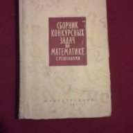 Сборник конкурсных задач по математике с решениями, снимка 10 - Художествена литература - 14394392