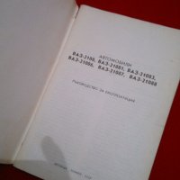 Автомобили ВАЗ-2108, ВАЗ-21081, ВАЗ-21083, ВАЗ-21086, ВАЗ-21087, ВАЗ-21088, снимка 2 - Специализирана литература - 19700489