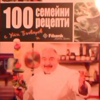 100 семейни рецепти - Ути Бъчваров, снимка 1 - Специализирана литература - 23870400