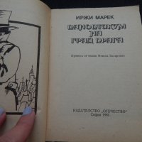 Паноптикум на град Прага - Иржи Марек, снимка 2 - Художествена литература - 24703172