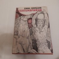 Септемврийци - Емил Коралов, снимка 1 - Художествена литература - 24159522