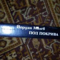 Под покрива на света - Йордан Милев, снимка 2 - Художествена литература - 16486651