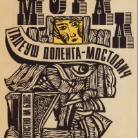 Тадеуш Доленга-Мостович - Морал (1989), снимка 1 - Художествена литература - 20732702