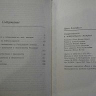 Книга "Съвременност и литер. жанрове-Е. Каранфилов"-250 стр., снимка 5 - Художествена литература - 7913027