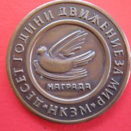 Медал плакет 10 години движение за мир НКЗМ, снимка 4 - Антикварни и старинни предмети - 15838043