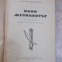 Книга "Янко музикантът - Хенрих Сенкевич" - 32 стр., снимка 2 - Художествена литература - 24944672