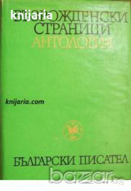 Възрожденски страници Антология в два тома: Том 1, снимка 1