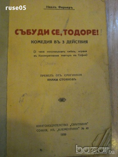 Книга ''Събуди се Тодоре - Неалъ Фериеръ'' - 85 стр., снимка 1