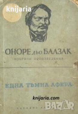 Една тъмна афера , снимка 1